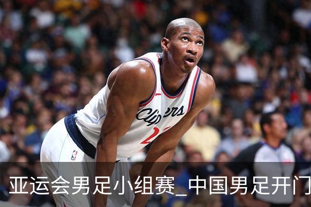 亚运会男足小组赛 中国男足开门红